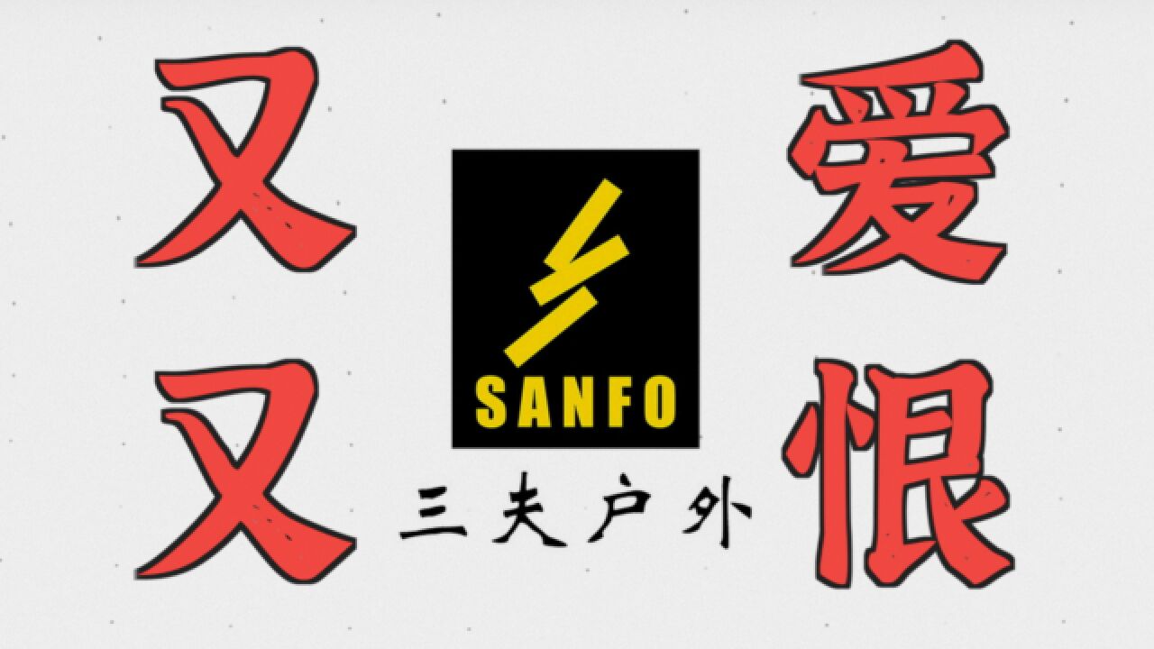 实体店没有未来?三夫户外的艰难转型「露营金融」