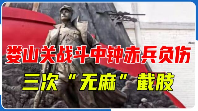 娄山关战斗中团政委钟赤兵负伤,三次“无麻”截肢,靠单腿走完长征路