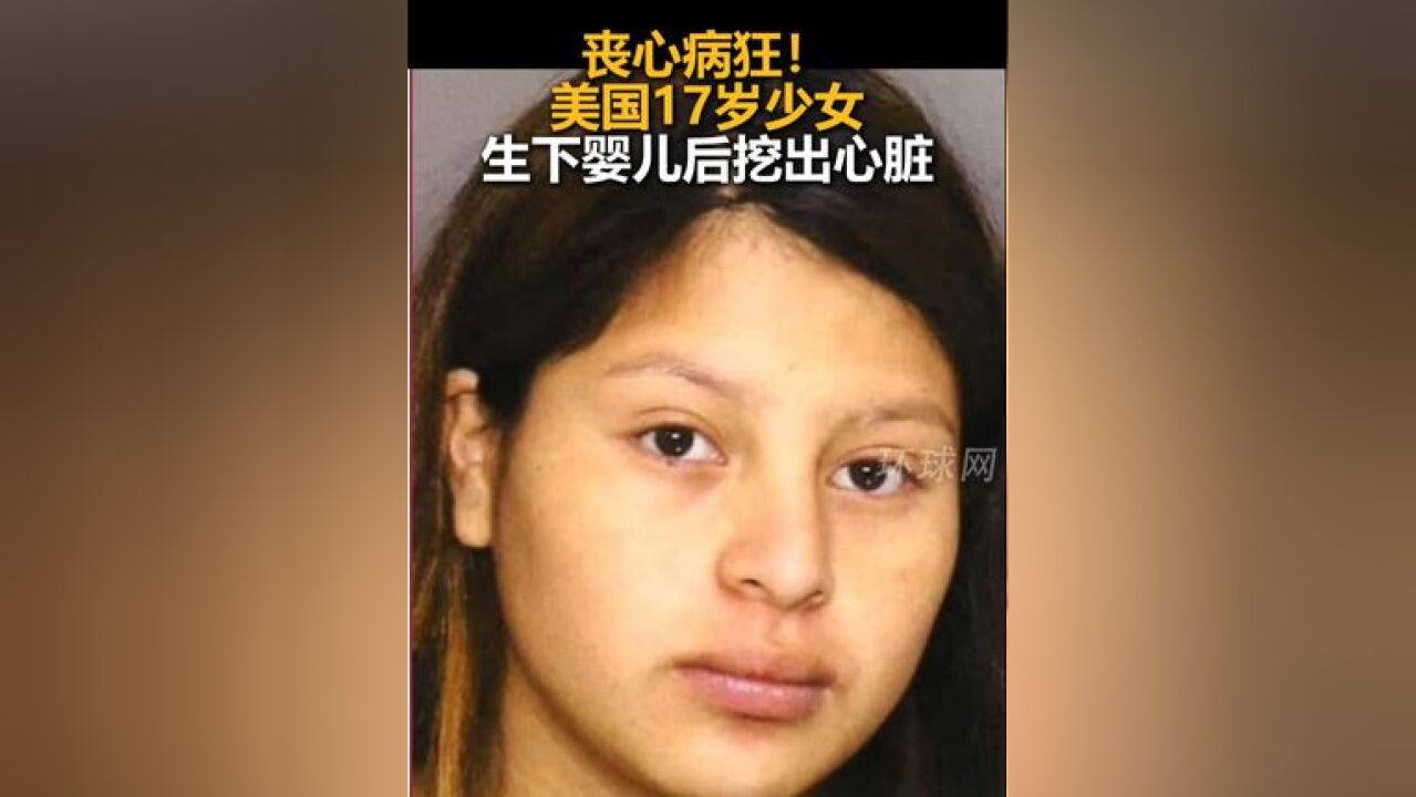 丧心病狂!美国17岁少女生下婴儿后挖出心脏