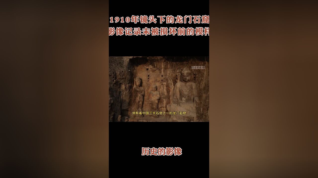 1910年镜头下的龙门石窟记录下未被损坏前的模样