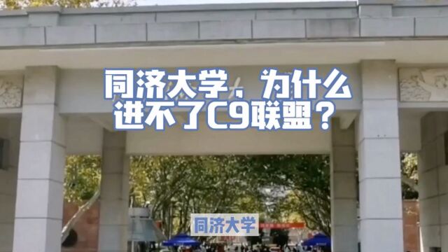 同济大学,为什么进不了C9联盟?