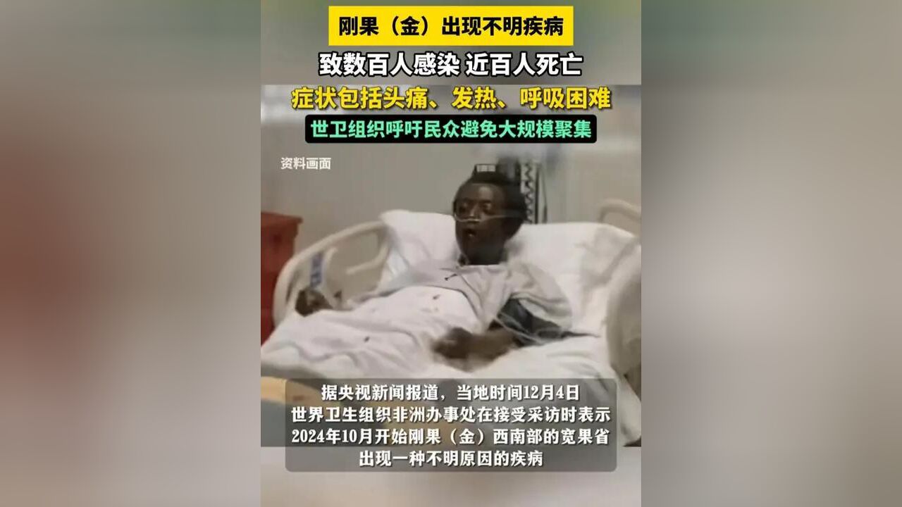 刚果(金)出现不明疾病致数百人感染,近百人死亡,症状包括头痛、发热、呼吸困难.#疾病