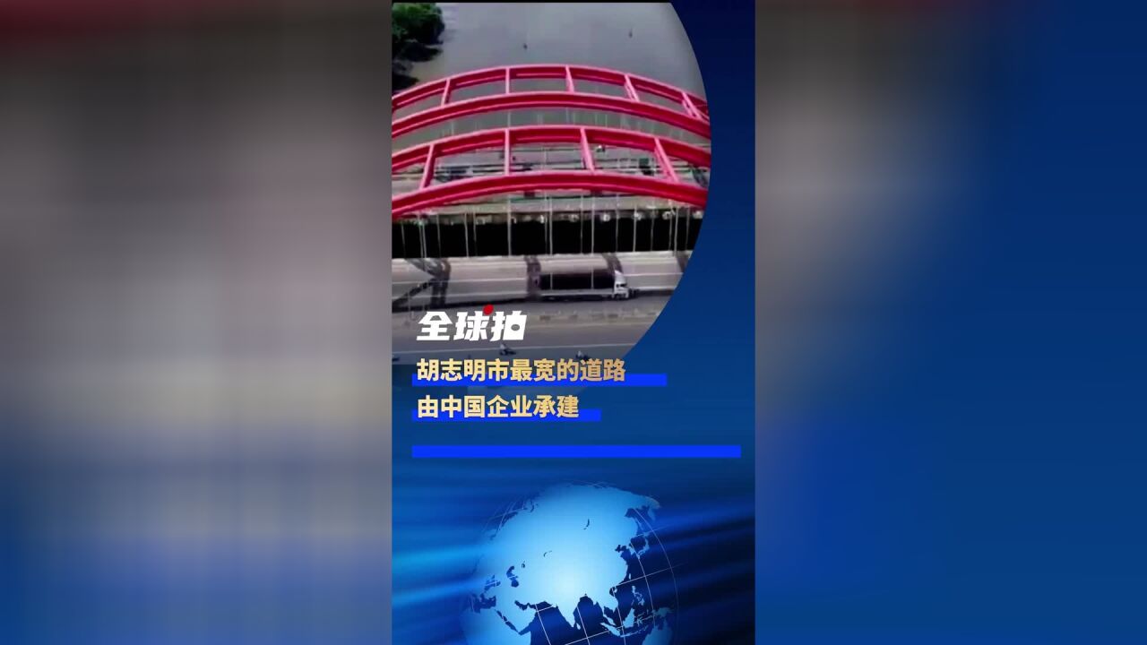 全球拍丨胡志明市最宽的道路由中国企业承建