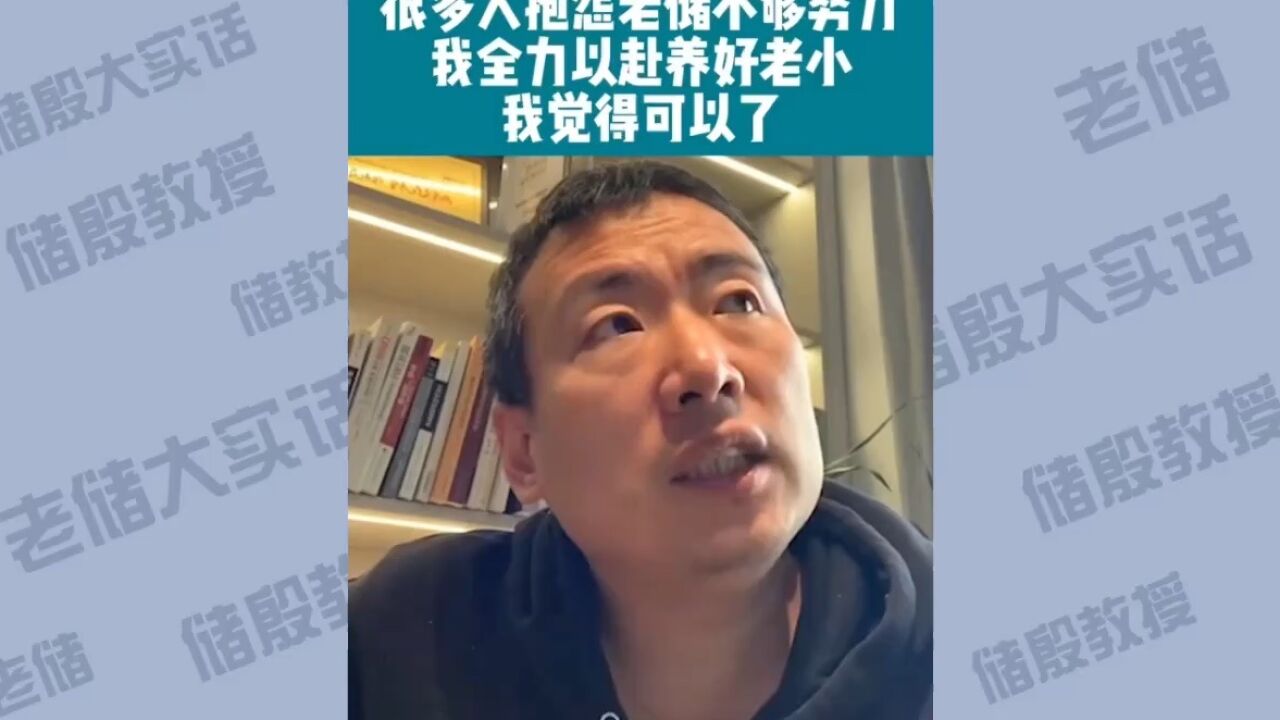 很多人说老储不努力,全力以赴养好老小,我觉得可以了