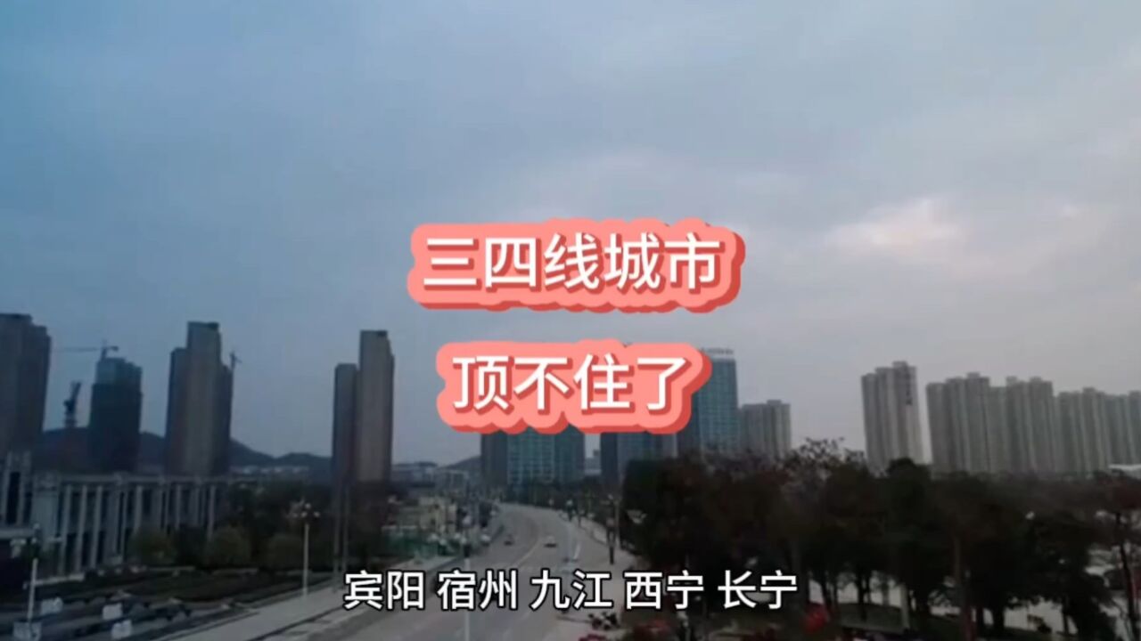 三四线城市,顶不住了