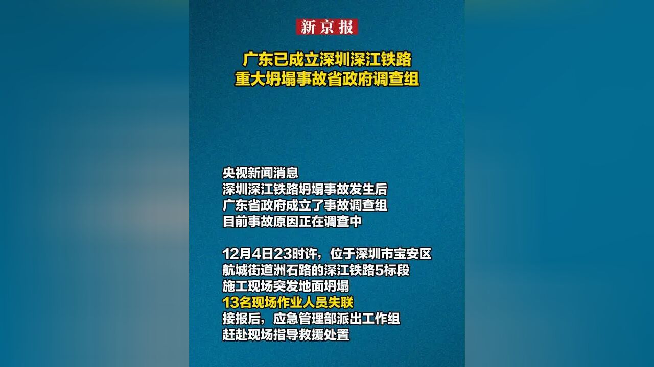 广东已成立深圳深江铁路重大坍塌事故省政府调查组