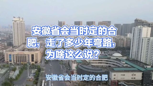 安徽省会当时定的合肥,走了多少年弯路,为啥这么说?