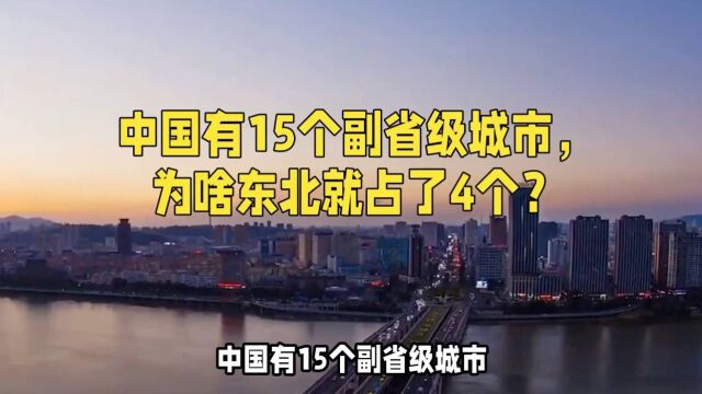 中国有15个副省级城市,为啥东北就占了4个?