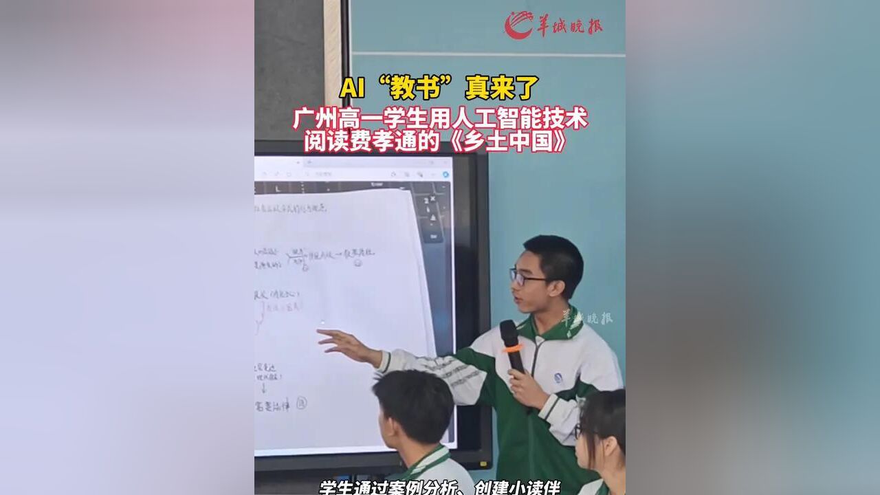 AI“教书”真来了! 广州高一学生用人工智能技术阅读费孝通的乡土中国