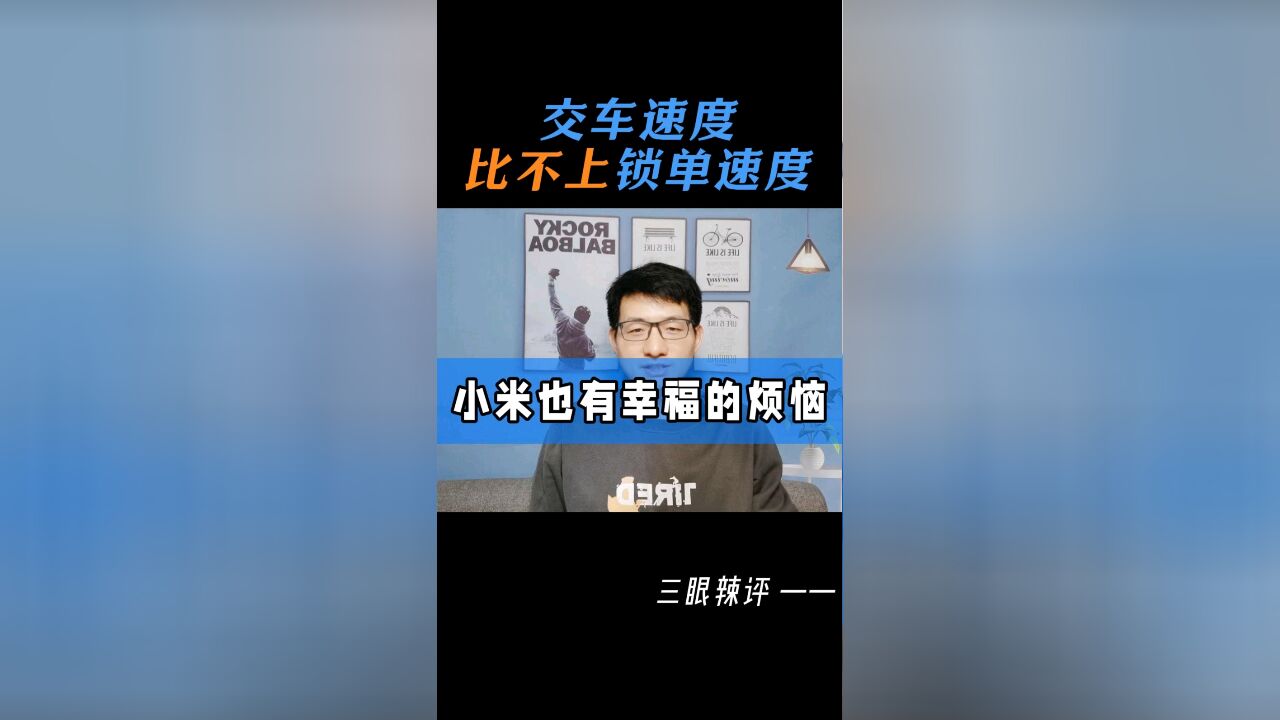 交车速度比不上锁单速度,小米也有幸福的烦恼