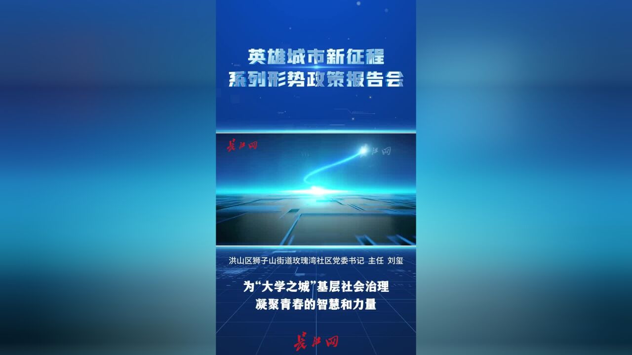 刘玺:为“大学之城”基层社会治理凝聚青春的智慧和力量