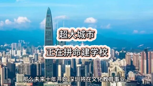 超大城市,正在拼命建学校