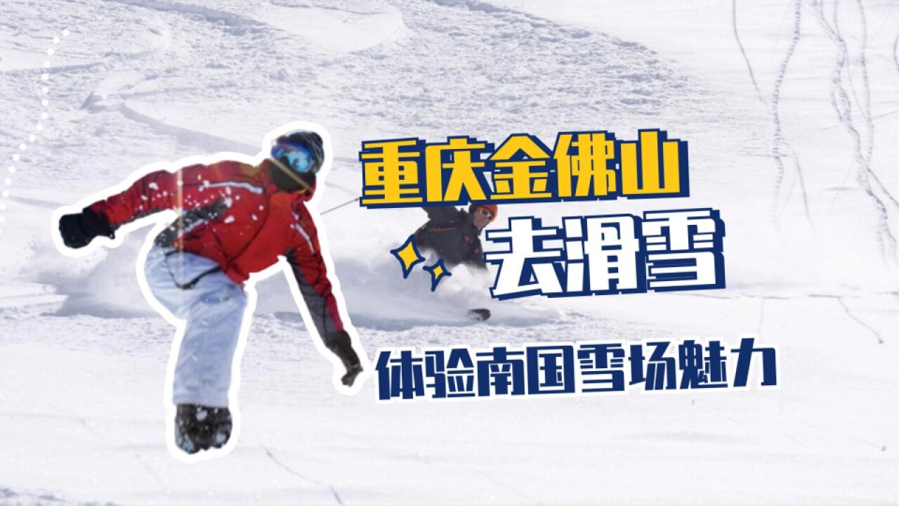 滑雪去重庆金佛山,体验南国雪场魅力