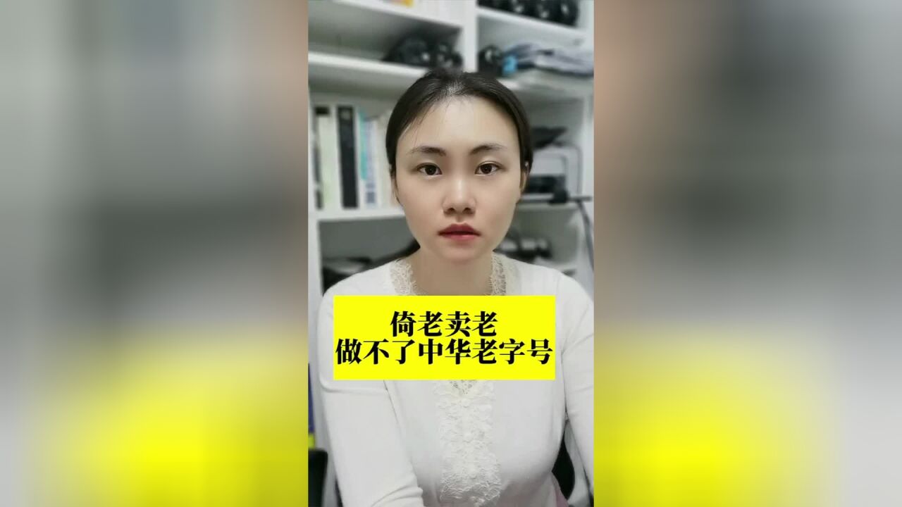 长江评论说热点|倚老卖老做不了“中华老字号”