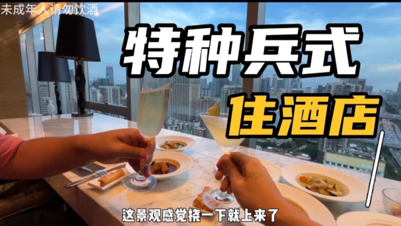 广州周末去哪儿?来个特种兵式住酒店吧!主打一个回本!