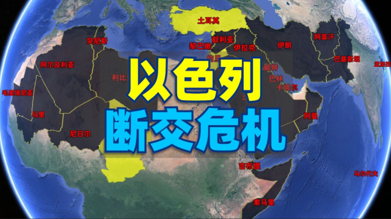 以色列面临断交危机,全球有哪些国家与以色列没有建立外交关系?