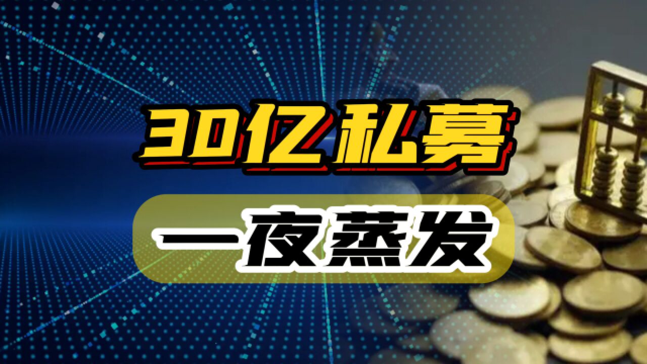 30亿私募基金一夜蒸发,涉案人员已被控制,资金能否追回?