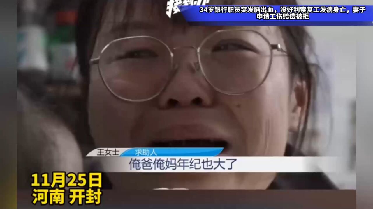 34岁银行职员突发脑出血,没好利索复工发病身亡,妻子申请工伤赔偿被拒