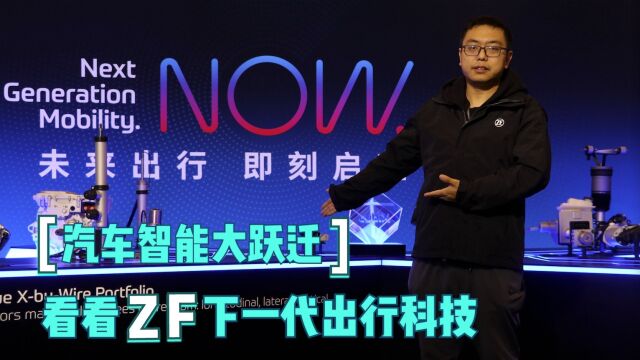 智能不止冰箱彩电沙发 看看拓展认知边界的采埃孚下一代出行科技