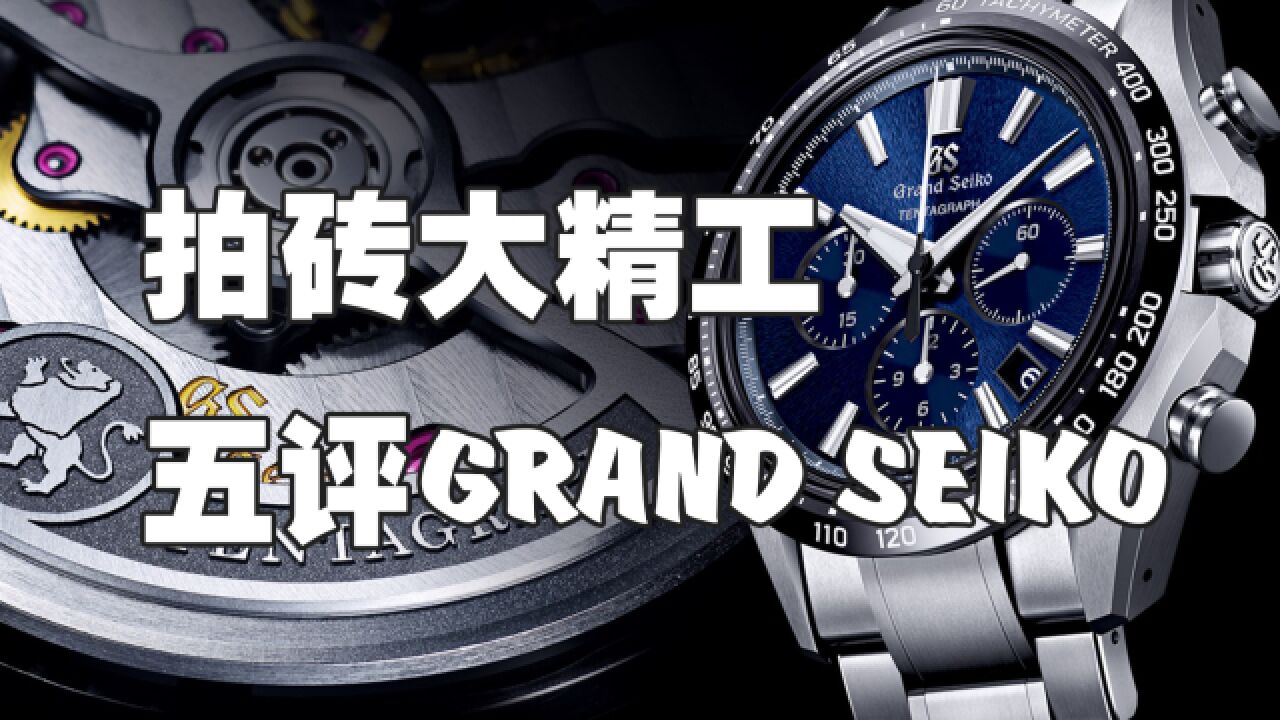 拍砖大精工 ?五分钟告诉你Grand Seiko凭啥那么拽!