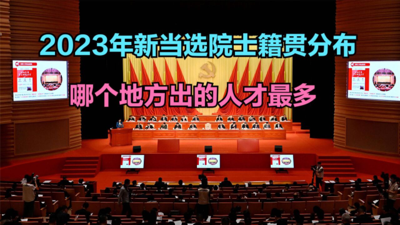 2023年新当选院士籍贯分布,6省份超10人,哪里才是“院士之乡”?