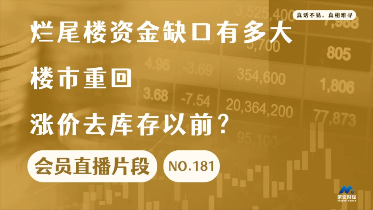 烂尾楼资金缺口有多大,楼市重回涨价去库存以前?【会员直播片段 】