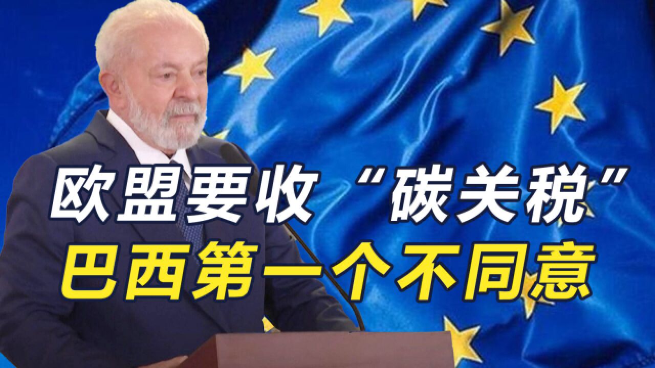 欧盟征收“碳关税”,巴西要求诉诸COP28,已获中印等国支持