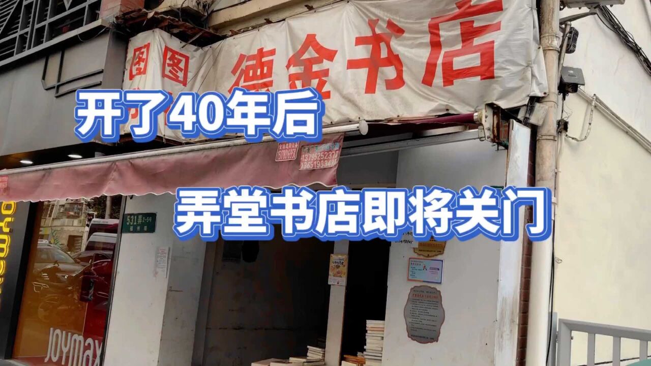 上海福州路开了40年的弄堂书店,即将永久关门