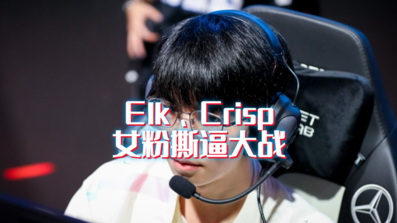 Elk、Crisp女粉撕逼大战始末!网友:网络不是法外之地