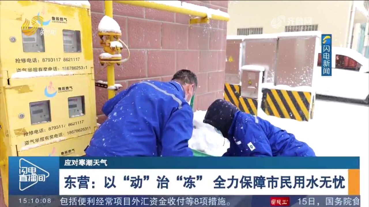 东营:积极完善应急供水保障机制,全力保障市民用水无忧