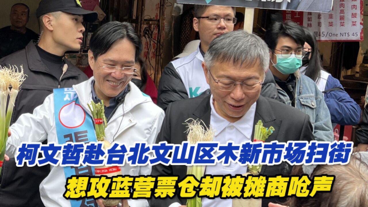 柯文哲赴台北文山区木新市场扫街,想攻蓝营票仓却被摊商呛声