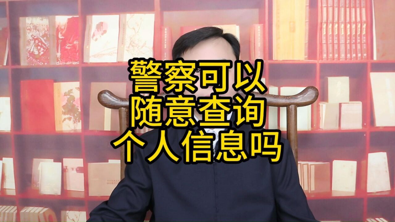 警察可以随意查询公民的个人信息吗?