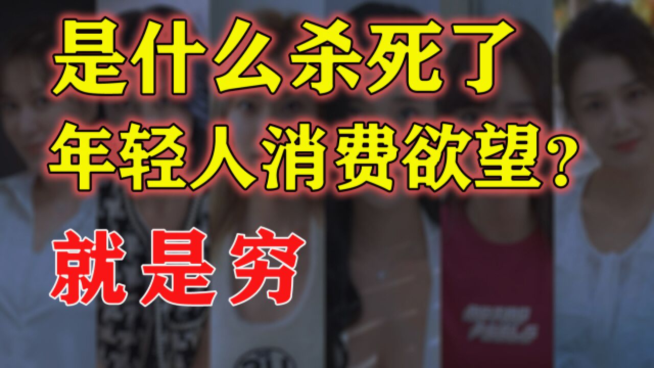 为什么刺激消费总是不奏效?是什么杀死了年轻人消费欲望?