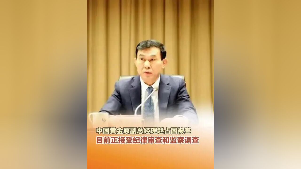 12月8日,中央纪委国家监委网站消息中国黄金集团有限公司原副总经理赵占国被查