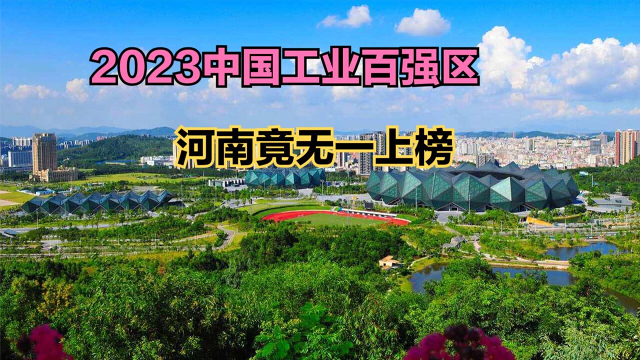 2023中国工业百强区,广东江苏上榜数量并列第一,河南无一上榜