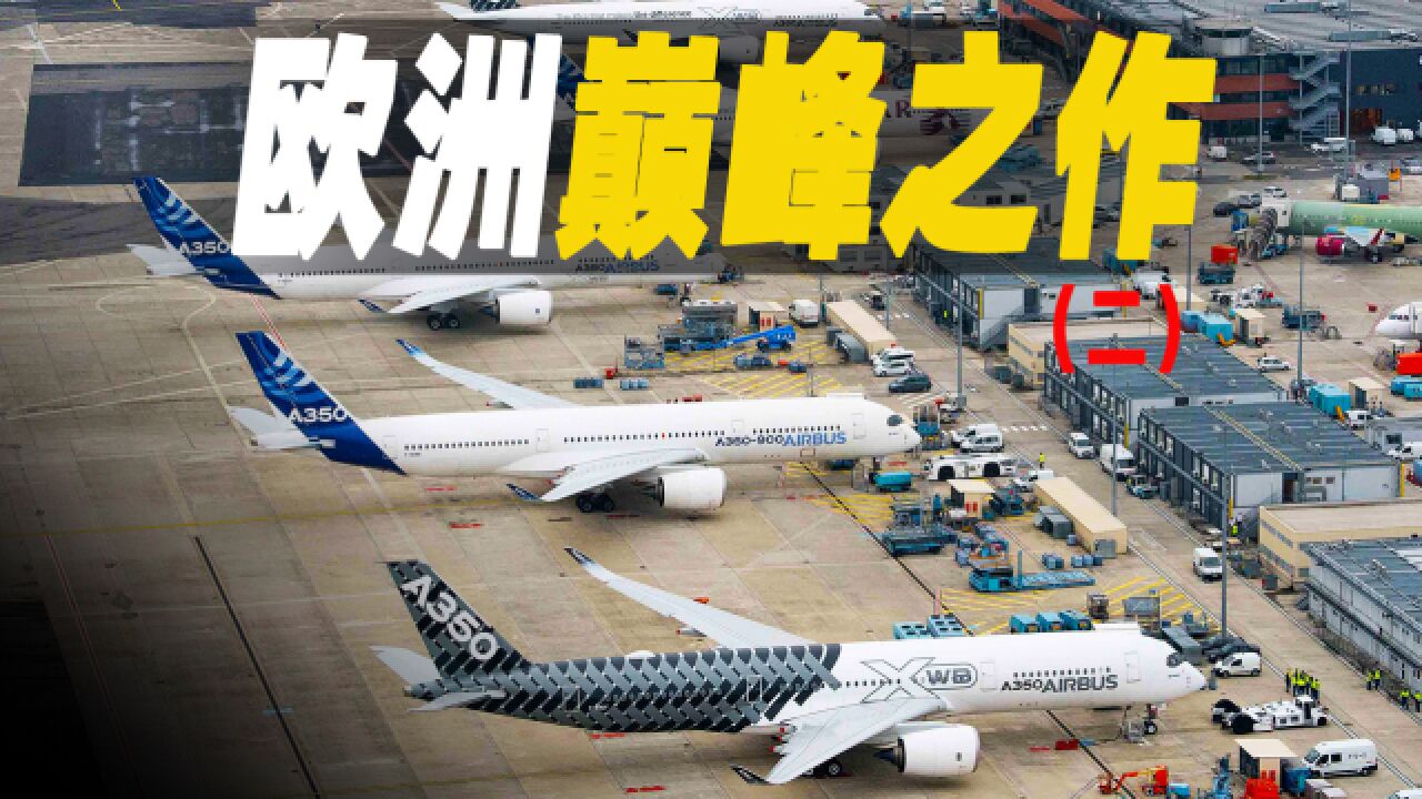 超级客机:走进全新一代客机,欧洲航空的巅峰之作,A350对决波音787(二)|纪录片