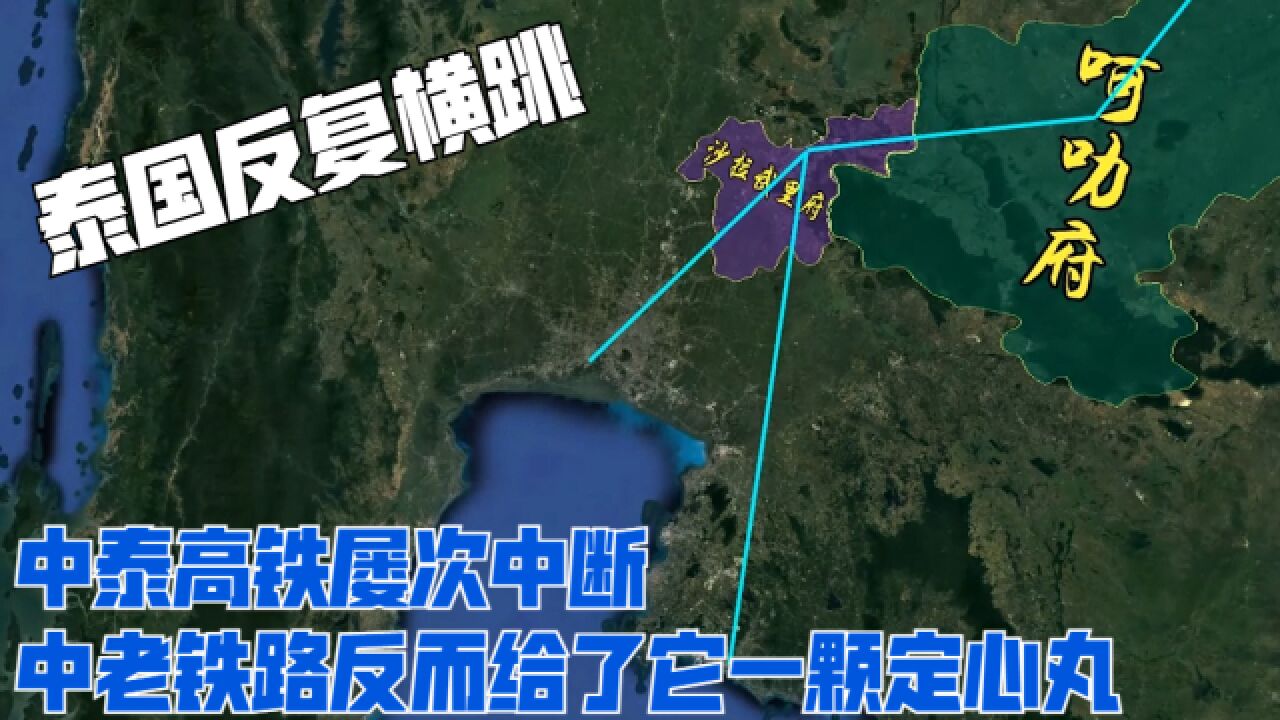 泰国反复横跳,中泰高铁屡次中断,中老铁路反而给了它一颗定心丸