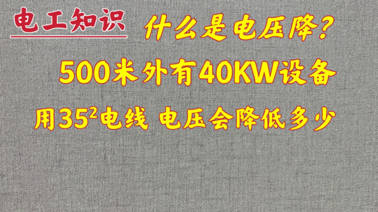 看一遍就会的电压降计算方法,电工师傅现场教你,还怕学不会?