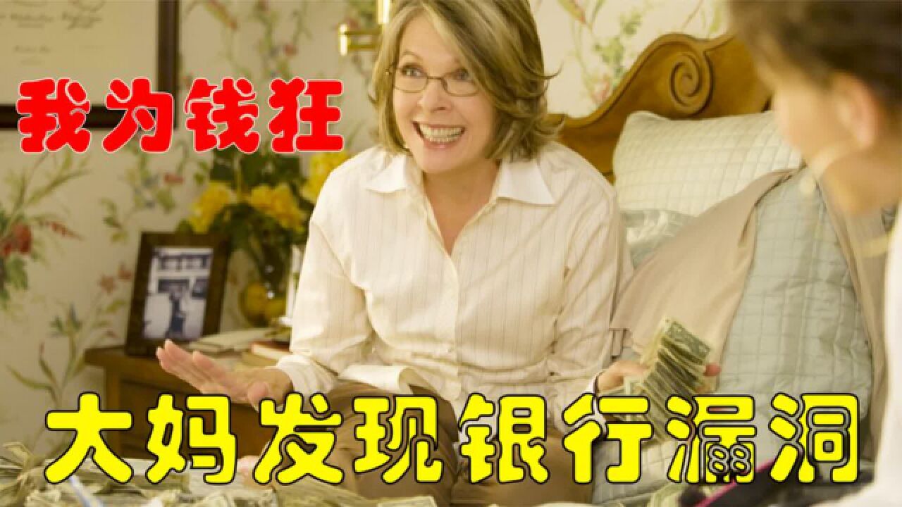 大妈发现银行的漏洞,从里面盗取现金,半年就成为亿万富翁