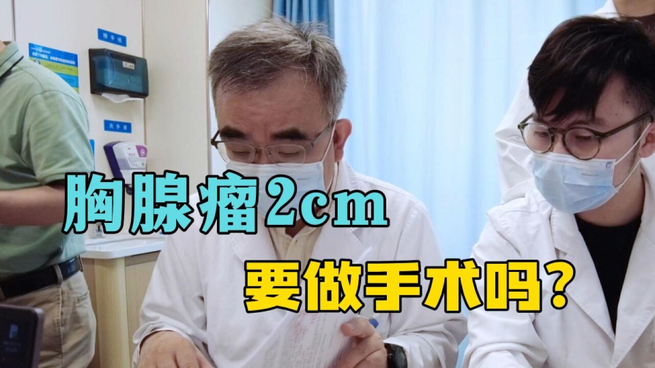 一点感觉都没有,却长了2cm肿瘤!胸腺瘤该不该手术?