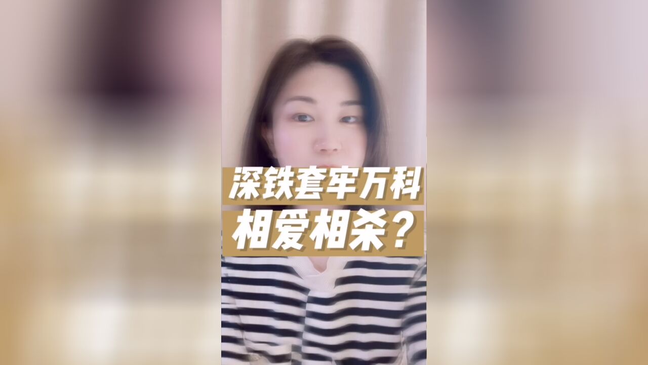 深铁深套万科,相爱相杀?