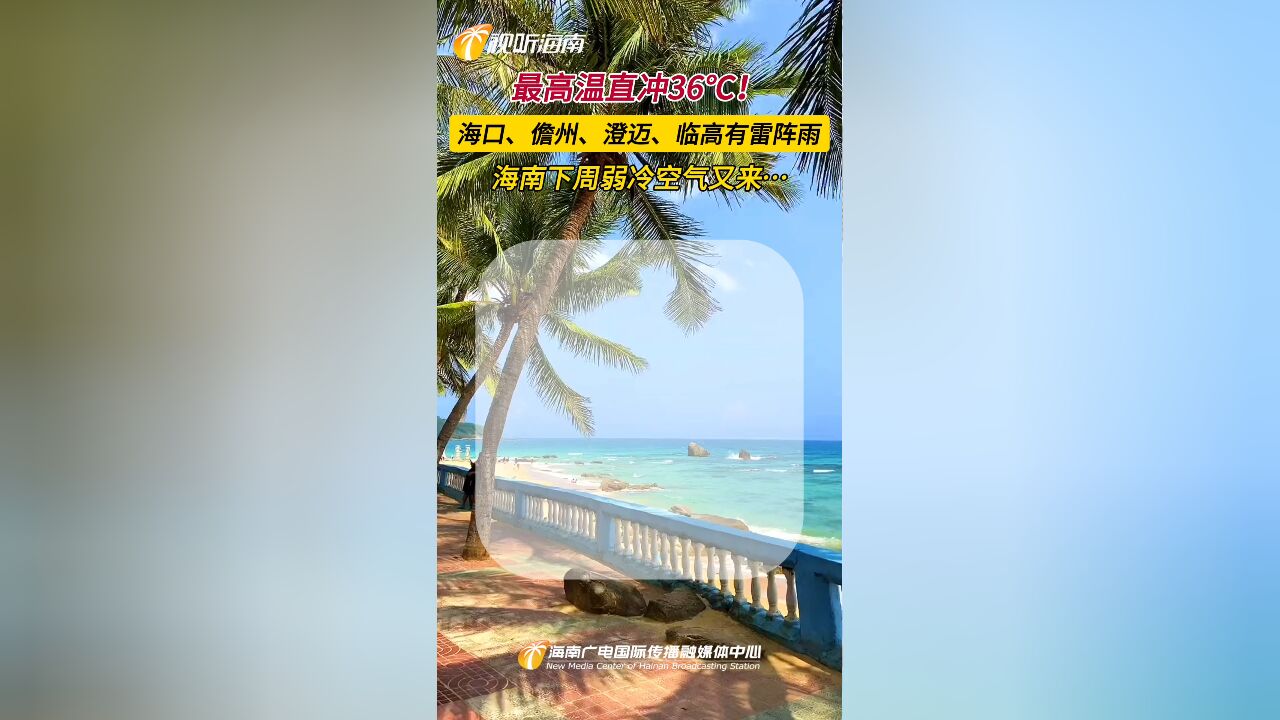 最高温直冲36℃!海口、儋州、澄迈、临高明起有雷阵雨!下周弱冷空气又来……