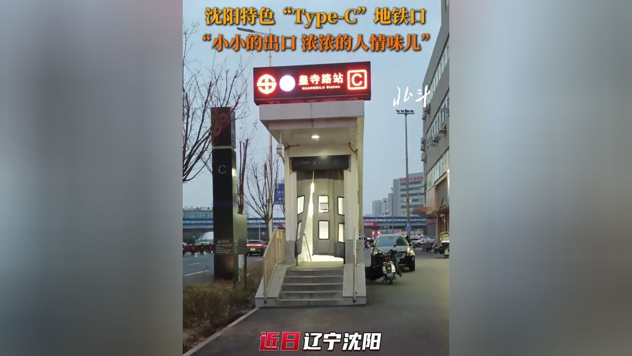 近日,沈阳特色“TypeC”地铁口又双叒火了!网友:“小小的出口 浓浓的人情味儿”