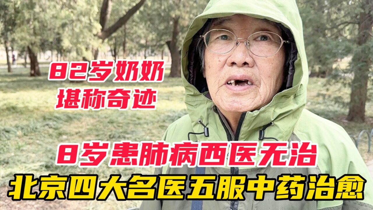 82岁奶奶8岁患肺病西医无治,北京四大名医5服中药治愈,堪称奇迹