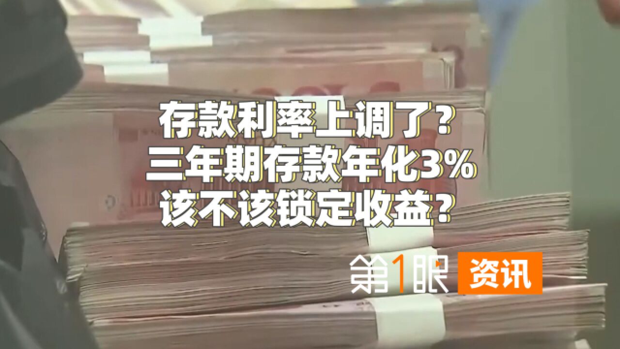 存款利率上调了?三年期存款年化3%,该不该锁定收益?