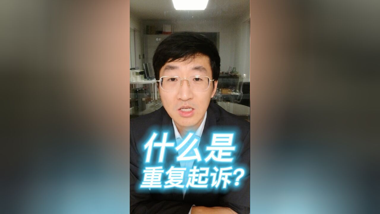 什么是重复起诉?