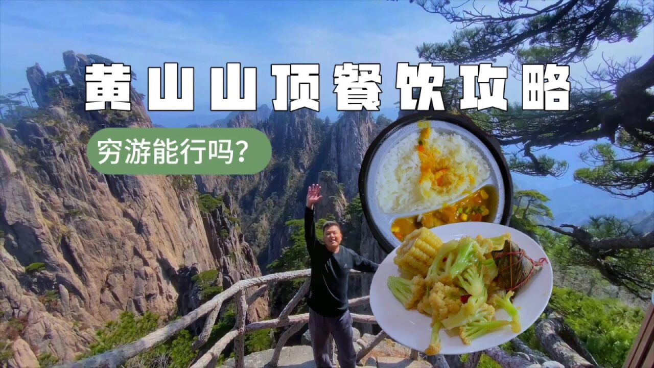 黄山山顶餐饮攻略,吃饭一天要花多少钱?穷游能行吗?