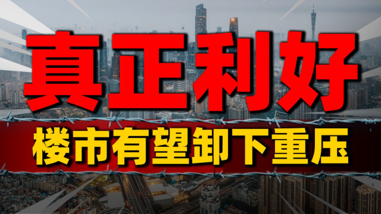 美元加息周期结束,2024楼市有望卸下重压