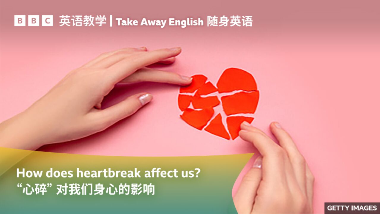 BBC随身英语:“Heartbreak(心碎)”对我们身心的影响