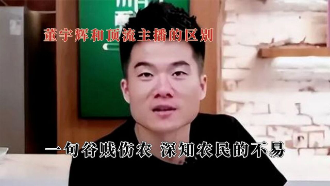 这就是文化人和商人的区别,李佳琦怒怼消费者,董宇辉说谷贱伤农